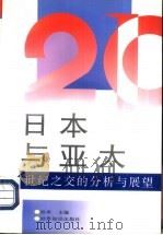 日本与亚太  世纪之交的分析与展望   1997  PDF电子版封面  7501208867  孙承主编 