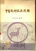 中医儿科临床选辑（1964 PDF版）