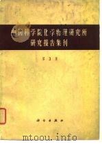中国科学院化学物理研究所研究报告集刊  第3册（1964 PDF版）
