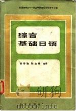 综合基础日语（1982 PDF版）