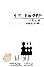 中医儿科诊疗手册   1992  PDF电子版封面  7542403524  王军仓编 