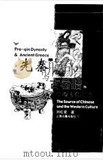 先秦与古希腊  中西文化之源   1999  PDF电子版封面  7532525791  刘红星著 