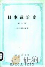 日本政治史  第1册（1997 PDF版）