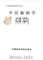 中医脑病学（1998 PDF版）