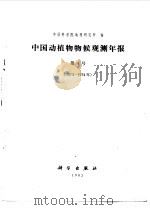 中国动植物物候观测年报  第4号  1973年至1974年   1982  PDF电子版封面  13031·1914  中国科学院地理研究所编 