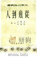 1951年的著作  24-35  从鱼到人     PDF电子版封面    贾兰坡，刘宪亭 