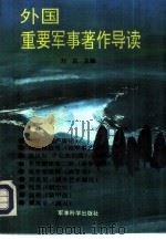 外国重要军事著作导读   1992  PDF电子版封面  7800214680  刘庆，聂送来主编 