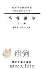 高等数学  上   1987  PDF电子版封面  7560801021  蔡森甫，刘浩荣编著 