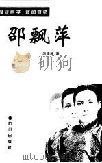 邵飘萍传  报业巨子  新闻导师（1998 PDF版）