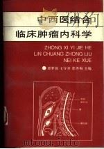 中西医结合临床肿瘤内科学（1994 PDF版）
