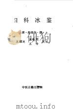 妇科冰鉴   1995  PDF电子版封面  7800136000  （清）柴得华撰；王耀廷等点校 