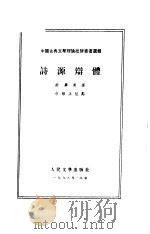 中国古典文学理论批评专著逻辑  诗源辩体   1987.10  PDF电子版封面    许学夷 