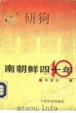 南朝鲜四十年   1990  PDF电子版封面  7505010034  车哲九著 