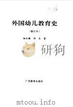外国幼儿教育史   1993  PDF电子版封面  7543520206  杨汉麟，周采著 