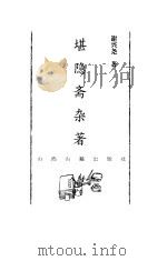 堪隐斋杂著（1998 PDF版）