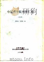 中国科学院史事汇要  1953年   1996  PDF电子版封面    薛攀皋，季楚卿 