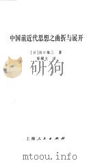 中国前近代思想之曲折与展开     PDF电子版封面    （日）沟口雄三著 