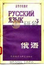 高等学校教材  俄语  第3册   1981  PDF电子版封面  7215·18  黑龙江大学俄语系 