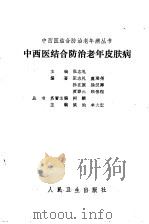 中西医结合防治老年皮肤病   1989  PDF电子版封面  7117010711  张志礼主编 