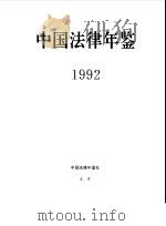 中国法律年鉴  1992   1992年10月第1版  PDF电子版封面    《中国法律年鉴》编辑部 
