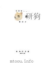 俗语   1999  PDF电子版封面  7100026989  徐宗才编著 