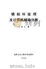 锁相环原理及计算机辅助分析   1986  PDF电子版封面  7810160648  田孝文编 