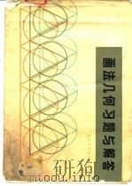 画法几何习题与解答   1984  PDF电子版封面  13212·79  孙昭文著 