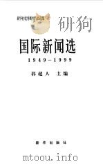 新华社优秀新闻作品选集  国际新闻选  1949-1999（1999 PDF版）