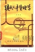 现代人才管理学   1986  PDF电子版封面    朱钧侃著 