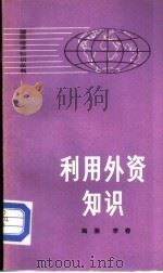 利用外资知识   1981  PDF电子版封面  4001·404  陶湘，李春著 