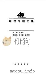 电视专题文集   1998  PDF电子版封面  7200034983  李东生主编 