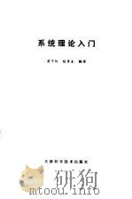 系统理论入门   1981  PDF电子版封面  15212·27  黄午阳，陆吾生编译 