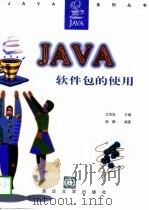 Java软件包的使用   1997  PDF电子版封面  730202488X  王克宏主编；徐鹏编著 