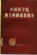中国科学院博士科研成果简介（1989 PDF版）