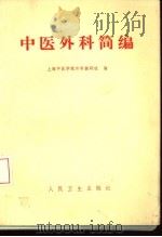中医外科简编   1972  PDF电子版封面    上海中医学院外科教研组编 