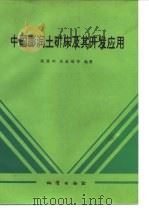 中国膨润土矿床及其开发应用（1994.05 PDF版）