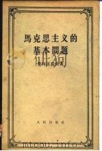 马克思主义的基本问题   1957  PDF电子版封面  2002·153  （俄）普列汉诺夫（Т.В.Плеханов）著；张仲实译 