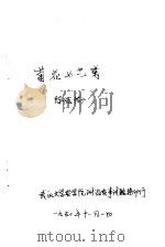 菊花与艺菊（1950 PDF版）