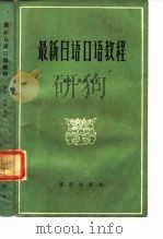 最新日语口语教程   1982  PDF电子版封面  714·25  商林，陈夯编译 