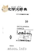 化学大辞典  10（1963 PDF版）