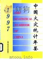 中国火灾统计年鉴  1997   1997  PDF电子版封面  7810590677  公安部消防局编 