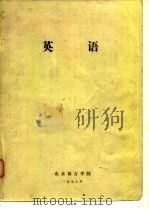 英语     PDF电子版封面    北京语言学院 