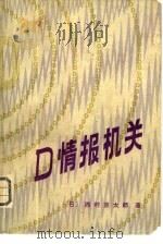 情报机关   1982  PDF电子版封面    （日）西村京太郎著；关燕军译 
