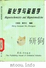 磁化学与磁医学   1997  PDF电子版封面  7801321405  王国全，吴中云编著 