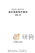 通信线路维护测试   1984  PDF电子版封面  150总2896有5370  史宝聚主编 