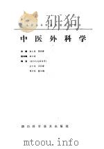 中医外科学（1998 PDF版）