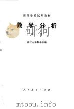 数学分析  下册   1978年10月第1版  PDF电子版封面    武汉大学数学系编 