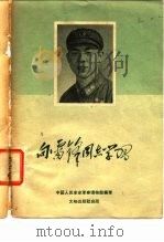 向雷锋同志学习   1963  PDF电子版封面  7068·208  中国人民革命军事博物馆编著 