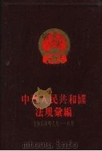 中华人民共和国法规汇编  1956年1月-6月（1956 PDF版）