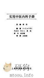 实用中医内科手册   1993  PDF电子版封面  7542806939  蔡淦主编 